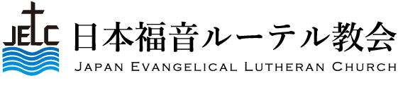 日本福音ルーテル教会