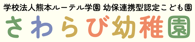 さわらび幼稚園